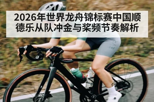2026年世界龙舟锦标赛中国顺德乐从队冲金与桨频节奏解析